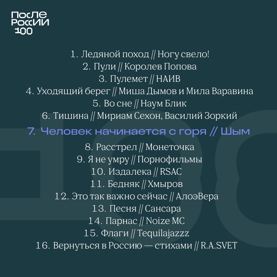 Шым принял участие в трибьют-альбоме, посвященном столетию Русской  эмиграции первой волны