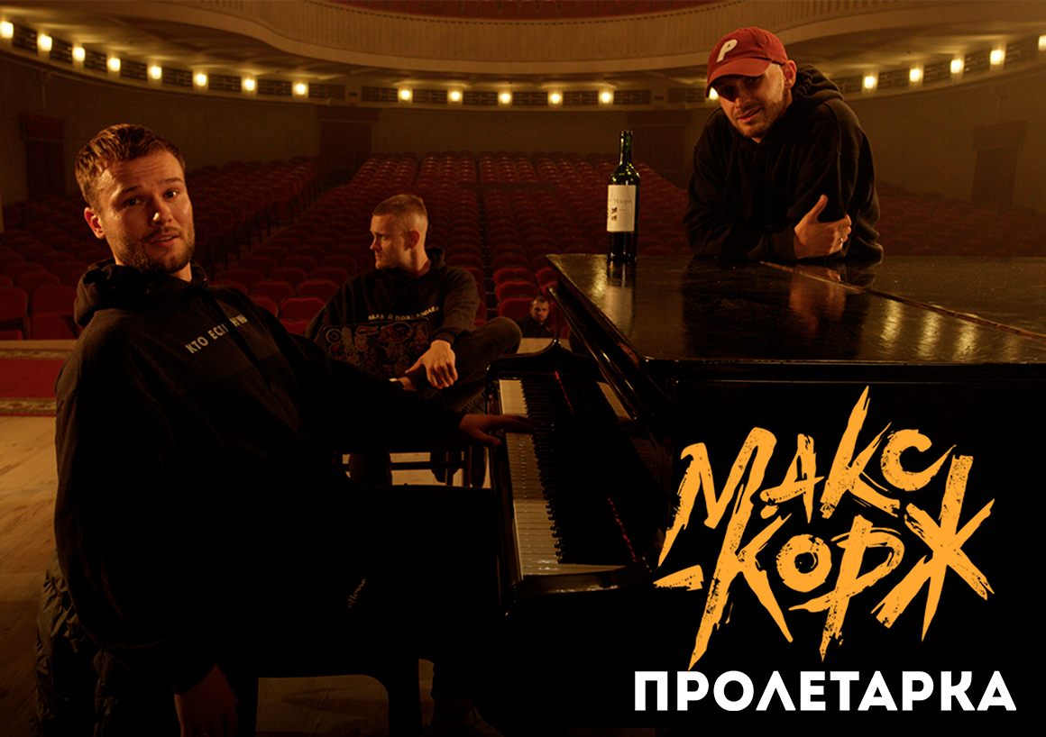 Макс Корж — Пролетарка