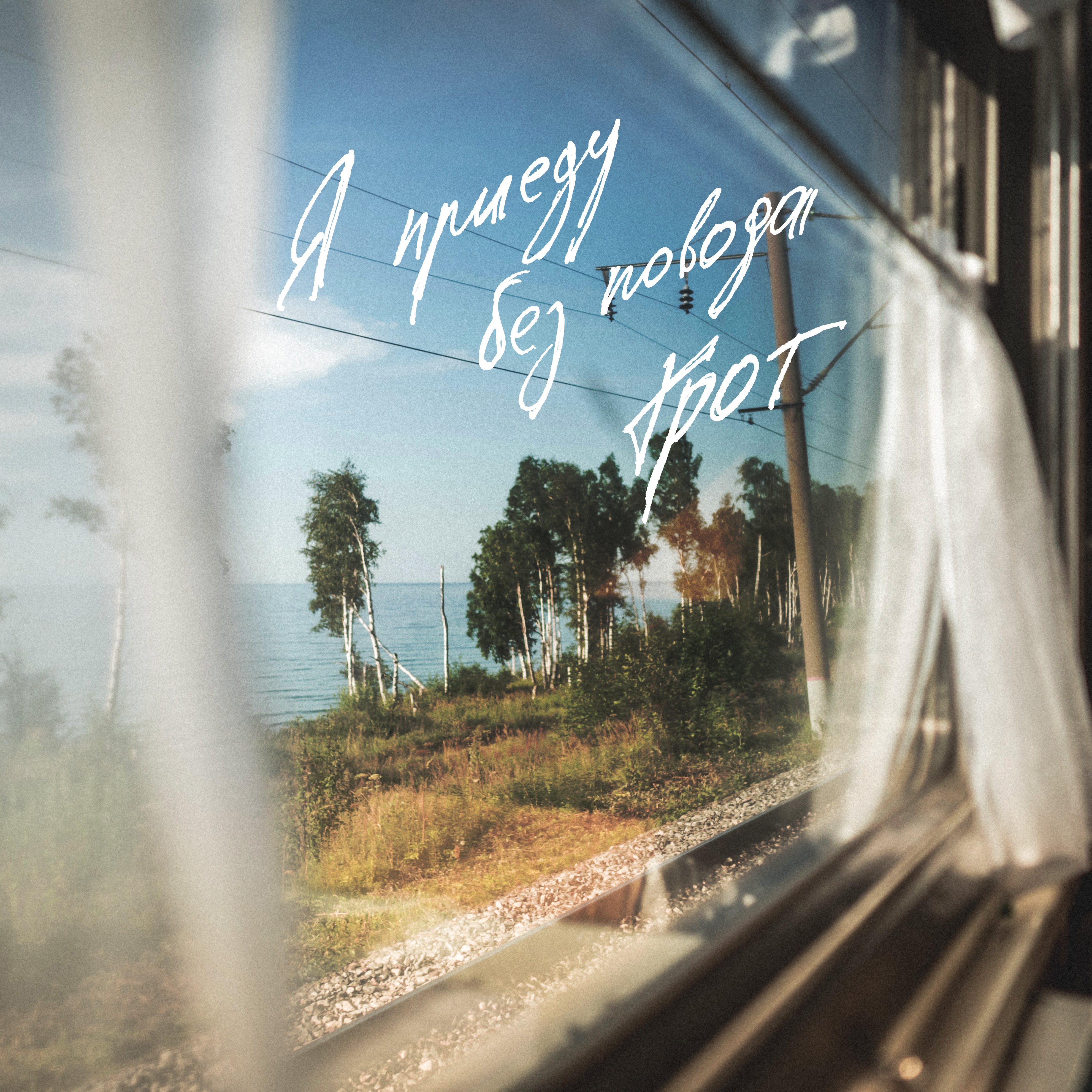 Песня по любому поводу меня. Я приеду без повода грот. Вид из окна поезда. Окно поезда. Пейзаж из окна поезда.